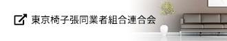 東京椅子張同業者組合連合会